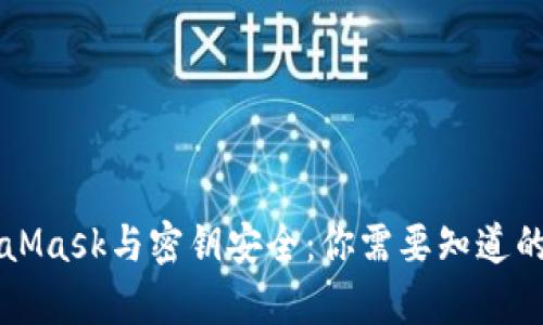 MetaMask与密钥安全：你需要知道的真相