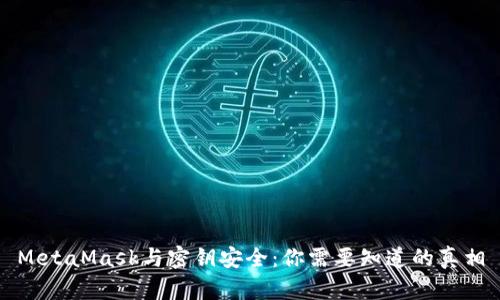 MetaMask与密钥安全：你需要知道的真相