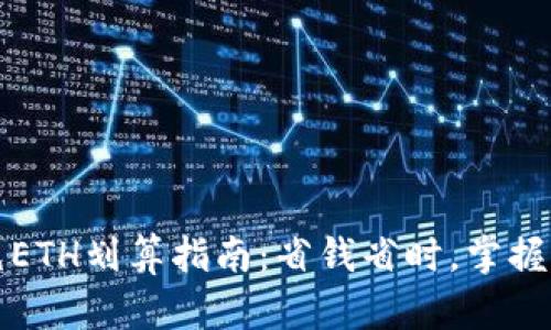 小狐钱包充ETH划算指南：省钱省时，掌握这几个技巧