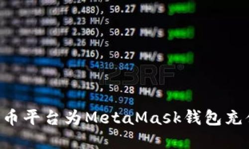 如何通过火币平台为MetaMask钱包充值:完整指南