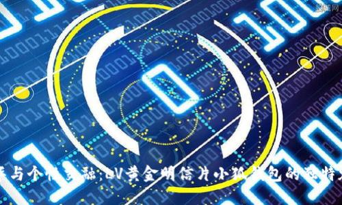 奢华与个性交融：LV黄金明信片小狐钱包的独特魅力