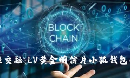 奢华与个性交融：LV黄金明信片小狐钱包的独特魅力
