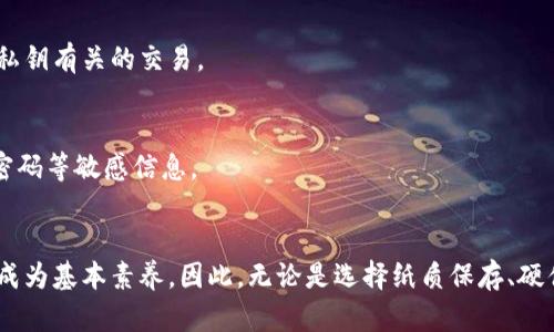  如何安全保存MetaMask私钥：全方位指南 / 

 guanjianci MetaMask, 私钥, 加密货币, 钱包安全, 区块链 /guanjianci 

引言
在当今加密货币的世界中，安全性成为了每个投资者的首要关注点。特别是对于像MetaMask这样的数字钱包，其私钥的保存方式直接关系到用户资产的安全。MetaMask作为一种热门的以太坊钱包，受到大量用户的青睐，但许多人可能会问：