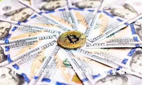 如何选择和使用信任的币安冷钱包?完整指南与技巧
