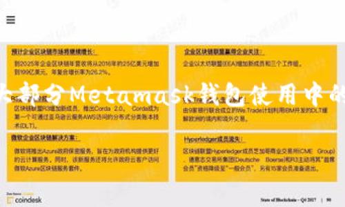   解决Metamask钱包常见问题的终极指南 / 
 guanjianci Metamask, 加密钱包, 区块链, 数字货币, 问题解决 /guanjianci 

引言：了解Metamask钱包

在如今这个数字货币蓬勃发展的时代，Metamask作为一种流行的加密钱包，无疑是每一个区块链爱好者的必备工具。它不仅仅是一个钱包，更是连接用户与区块链世界的桥梁。Metamask允许用户轻松地与以太坊及其他兼容ERC20代币的去中心化应用（DApps）进行交互。尽管它的使用非常方便，但在实际操作中，用户常常会遇到一些问题。因此，本文将详细探讨Metamask钱包的常见问题及其解决方案，帮助你更好地使用这一工具。

一、Metamask安装及设置问题

在使用Metamask钱包之前，用户首先需要安装并设置该应用。然而，安装与设置过程中偶尔会碰到一些问题。

1. 安装失败

许多用户在尝试安装Metamask时会遇到失败的情况。这可能是由于网络连接不良或浏览器版本不兼容造成的。确保你的网络连接稳定，并检查所使用的浏览器是否为最新版本。Metamask目前支持Chrome、Firefox、Brave和Edge等浏览器。如果仍然无法安装，建议尝试在不同的浏览器中进行安装，或者直接到Metamask的官方网站下载最新版本。

2. 钱包创建问题

在创建Metamask钱包时，用户需要设置一个密码并备份助记词。一些用户在这一过程中可能会感到困惑。特别是在助记词备份方面，很多人可能会忽视其重要性。助记词是恢复钱包的重要信息，丢失后可能会导致无法找回资产。因此，在备份助记词时，务必将其保存在一个安全的地方，不要与他人分享。此外，设置密码时，建议使用包含字母、数字和特殊字符的强密码，以提高钱包的安全性。

二、常见的交易问题

一旦设置好钱包，用户基本可以开始进行数字货币的交易。然而，交易过程中的一些问题也是用户最为困扰的。

1. 交易失败

交易失败的原因很多。首先，有可能是网络繁忙造成的。以太坊网络在使用高峰期，交易将会出现拥堵。如果碰巧在这个时间段发起交易，可能会导致交易失败。解决这个问题的方法是提高交易的Gas费用，使其更具吸引力，从而加快确认速度。

2. 交易未显示

有些用户在Metamask中发起交易后，似乎交易未显示。这通常是因为钱包没有及时更新。在这种情况下，用户可以手动刷新Metamask钱包，或者在以太坊区块链的区块浏览器（如Etherscan）中输入交易哈希检查交易状态。

三、资金安全问题

在数字货币领域，安全性始终是一个高关注度的话题。用户在使用Metamask时，必须了解一些安全相关的问题。

1. 针对钓鱼攻击的防范

钓鱼攻击是导致许多用户资产损失的主要原因之一。攻击者通过伪装成官网或其他可信平台，诱骗用户输入助记词或私钥。用户在安装或使用Metamask时，务必：保持警惕。不要随意点击陌生链接，并确保访问Metamask网站时使用的是正确的URL（https://metamask.io）。

2. 设备安全

手机或电脑的安全性直接影响Metamask钱包的安全。保持设备的安全，安装可信的杀毒软件，不随意下载陌生应用，同时定期更新操作系统和软件，以防止恶意软件的入侵，也至关重要。

四、与其他平台连接的问题

Metamask的一个重要功能是连接去中心化应用（DApps）。然而，在这一过程中，用户也可能会遇到一些问题。

1. 连接失败

当用户尝试连接某个DApp时，连接失败可能会导致无法进行交易或访问该应用。这可能是因为该DApp正在进行维护，或者网络连接不稳定。用户可以尝试刷新页面或稍后再试。如果问题仍未解决，建议检查该DApp的社交媒体以确认是否存在系统故障。

2. 无法识别资产

在某些情况下，用户连接到DApp后，可能会发现自己的资产没有显示。这通常是因为DApp并不支持某些特定类型的资产。在这种情况下，用户可以手动添加资产，通过输入合约地址等方式显示在钱包中，确保能够查看到所有的资产。

五、恢复钱包的问题

在遇到需要恢复钱包的情况时，很多用户对如何操作感到迷茫。

1. 找不到助记词

助记词是恢复钱包的唯一凭证。如果用户找不到助记词，钱包将无法恢复，资产也将面临丢失的风险。因此，在设置钱包时，务必将助记词保存在安全的位置，并进行多重备份。推荐使用纸质记录、加密存储等方法，切勿将助记词保存在网络云存储等不安全的地方。

2. 恢复过程中的问题

在恢复钱包过程中，用户可能会出现密码错误或助记词顺序错误的情况。要确保助记词的准确录入，建议在恢复时小心校对。同时，用户可选择在较为安静和无干扰的环境下进行操作，以减少错误的几率。

总结

无论是新手还是老手，使用Metamask钱包时都会不可避免地遇到各种各样的问题。然而，了解这些问题的解决方案，能够帮助用户更高效、安全地使用Metamask。通过上述指南，相信用户能够有效应对大部分Metamask钱包使用中的常见问题，畅游在数字货币的海洋中。

希望以上内容对你有所帮助。如果你还有其他疑问或需要进一步的指导，欢饮随时咨询相关的社区论坛或咨询专业人士。在这个快速发展的加密世界里，信息的获取与分享将是你资产安全的第一步。