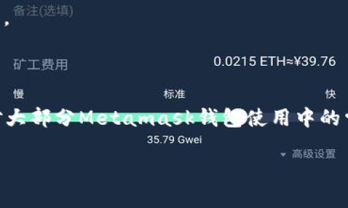   解决Metamask钱包常见问题的终极指南 / 
 guanjianci Metamask, 加密钱包, 区块链, 数字货币, 问题解决 /guanjianci 

引言：了解Metamask钱包

在如今这个数字货币蓬勃发展的时代，Metamask作为一种流行的加密钱包，无疑是每一个区块链爱好者的必备工具。它不仅仅是一个钱包，更是连接用户与区块链世界的桥梁。Metamask允许用户轻松地与以太坊及其他兼容ERC20代币的去中心化应用（DApps）进行交互。尽管它的使用非常方便，但在实际操作中，用户常常会遇到一些问题。因此，本文将详细探讨Metamask钱包的常见问题及其解决方案，帮助你更好地使用这一工具。

一、Metamask安装及设置问题

在使用Metamask钱包之前，用户首先需要安装并设置该应用。然而，安装与设置过程中偶尔会碰到一些问题。

1. 安装失败

许多用户在尝试安装Metamask时会遇到失败的情况。这可能是由于网络连接不良或浏览器版本不兼容造成的。确保你的网络连接稳定，并检查所使用的浏览器是否为最新版本。Metamask目前支持Chrome、Firefox、Brave和Edge等浏览器。如果仍然无法安装，建议尝试在不同的浏览器中进行安装，或者直接到Metamask的官方网站下载最新版本。

2. 钱包创建问题

在创建Metamask钱包时，用户需要设置一个密码并备份助记词。一些用户在这一过程中可能会感到困惑。特别是在助记词备份方面，很多人可能会忽视其重要性。助记词是恢复钱包的重要信息，丢失后可能会导致无法找回资产。因此，在备份助记词时，务必将其保存在一个安全的地方，不要与他人分享。此外，设置密码时，建议使用包含字母、数字和特殊字符的强密码，以提高钱包的安全性。

二、常见的交易问题

一旦设置好钱包，用户基本可以开始进行数字货币的交易。然而，交易过程中的一些问题也是用户最为困扰的。

1. 交易失败

交易失败的原因很多。首先，有可能是网络繁忙造成的。以太坊网络在使用高峰期，交易将会出现拥堵。如果碰巧在这个时间段发起交易，可能会导致交易失败。解决这个问题的方法是提高交易的Gas费用，使其更具吸引力，从而加快确认速度。

2. 交易未显示

有些用户在Metamask中发起交易后，似乎交易未显示。这通常是因为钱包没有及时更新。在这种情况下，用户可以手动刷新Metamask钱包，或者在以太坊区块链的区块浏览器（如Etherscan）中输入交易哈希检查交易状态。

三、资金安全问题

在数字货币领域，安全性始终是一个高关注度的话题。用户在使用Metamask时，必须了解一些安全相关的问题。

1. 针对钓鱼攻击的防范

钓鱼攻击是导致许多用户资产损失的主要原因之一。攻击者通过伪装成官网或其他可信平台，诱骗用户输入助记词或私钥。用户在安装或使用Metamask时，务必：保持警惕。不要随意点击陌生链接，并确保访问Metamask网站时使用的是正确的URL（https://metamask.io）。

2. 设备安全

手机或电脑的安全性直接影响Metamask钱包的安全。保持设备的安全，安装可信的杀毒软件，不随意下载陌生应用，同时定期更新操作系统和软件，以防止恶意软件的入侵，也至关重要。

四、与其他平台连接的问题

Metamask的一个重要功能是连接去中心化应用（DApps）。然而，在这一过程中，用户也可能会遇到一些问题。

1. 连接失败

当用户尝试连接某个DApp时，连接失败可能会导致无法进行交易或访问该应用。这可能是因为该DApp正在进行维护，或者网络连接不稳定。用户可以尝试刷新页面或稍后再试。如果问题仍未解决，建议检查该DApp的社交媒体以确认是否存在系统故障。

2. 无法识别资产

在某些情况下，用户连接到DApp后，可能会发现自己的资产没有显示。这通常是因为DApp并不支持某些特定类型的资产。在这种情况下，用户可以手动添加资产，通过输入合约地址等方式显示在钱包中，确保能够查看到所有的资产。

五、恢复钱包的问题

在遇到需要恢复钱包的情况时，很多用户对如何操作感到迷茫。

1. 找不到助记词

助记词是恢复钱包的唯一凭证。如果用户找不到助记词，钱包将无法恢复，资产也将面临丢失的风险。因此，在设置钱包时，务必将助记词保存在安全的位置，并进行多重备份。推荐使用纸质记录、加密存储等方法，切勿将助记词保存在网络云存储等不安全的地方。

2. 恢复过程中的问题

在恢复钱包过程中，用户可能会出现密码错误或助记词顺序错误的情况。要确保助记词的准确录入，建议在恢复时小心校对。同时，用户可选择在较为安静和无干扰的环境下进行操作，以减少错误的几率。

总结

无论是新手还是老手，使用Metamask钱包时都会不可避免地遇到各种各样的问题。然而，了解这些问题的解决方案，能够帮助用户更高效、安全地使用Metamask。通过上述指南，相信用户能够有效应对大部分Metamask钱包使用中的常见问题，畅游在数字货币的海洋中。

希望以上内容对你有所帮助。如果你还有其他疑问或需要进一步的指导，欢饮随时咨询相关的社区论坛或咨询专业人士。在这个快速发展的加密世界里，信息的获取与分享将是你资产安全的第一步。