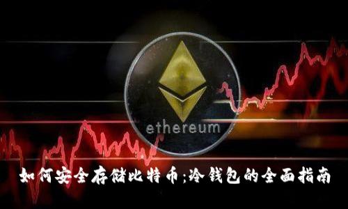如何安全存储比特币:冷钱包的全面指南