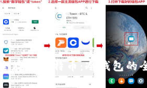 如何安全存储比特币:冷钱包的全面指南
