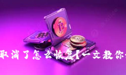 小狐钱包授权取消了怎么恢复？一文教你如何轻松搞定！