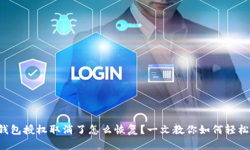 小狐钱包授权取消了怎么恢复？一文教你如何轻松搞定！