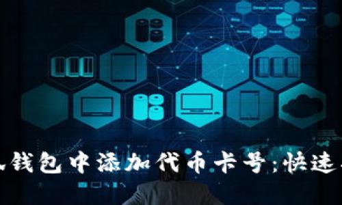如何在小狐钱包中添加代币卡号：快速指南与技巧
