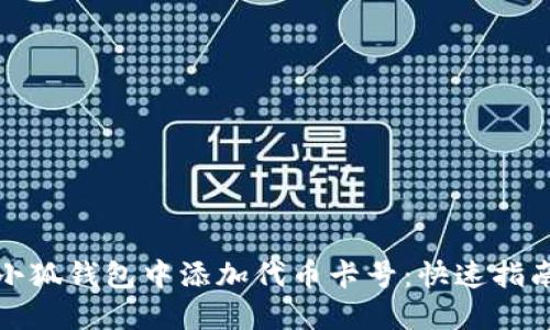 如何在小狐钱包中添加代币卡号：快速指南与技巧