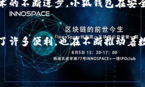 小狐钱包是干什么的呀

小狐钱包是一款近年来在数字钱包领域逐渐崭露头角的产品，旨在为用户提供便捷、安全的金融服务。从线上购物到资金管理，小狐钱包都能为用户的生活带来便利。接下来，让我们深入探讨小狐钱包的功能与特点，以及它在日常生活中的实际应用。

什么是小狐钱包？
小狐钱包是一个集成了多种金融服务的数字钱包，用户可以通过这个平台完成各种支付、转账、理财等功能。相比传统的钱包，小狐钱包具有更高的安全性和灵活性，能够支持多种货币和支付方式，从而为用户提供更加多样化的选择。

小狐钱包的主要功能
1. **支付功能**：小狐钱包支持各种支付方式，包括二维码支付、在线支付等。这使得用户在购物时，不再需要携带大量现金，只需通过手机一键支付即可，极大地提升了购物的便利性。

2. **转账功能**：无论是朋友间的小额转账，还是商家与消费者之间的交易，小狐钱包都能快速完成。用户只需输入对方的账户信息，轻松转账，省时又省力。

3. **理财服务**：小狐钱包还提供了理财产品，让用户能够轻松管理闲置资金，获取一定的收益。从定期存款到货币基金，用户可以根据自己的需求选择适合的理财方式。

4. **优惠活动**：小狐钱包经常推出各类优惠活动，比如购物返现、签到奖励等，用户可以通过参与这些活动来获得额外的福利，提升使用体验。

5. **安全保障**：在数字支付风险日益增加的背景下，小狐钱包注重用户的信息安全，采用多重加密技术，确保用户的资金和隐私信息不被泄露，为用户提供了一个安全可靠的支付环境。

小狐钱包的使用场景
小狐钱包的应用场景非常广泛，从日常的购物到旅行的管理，无处不在。下面是一些具体的使用场景：

1. **日常消费**：在超市、餐厅、商场等场所，用户可以使用小狐钱包扫描二维码进行支付，避免了携带现金的麻烦。这种支付方式不仅快捷，而且安全，不容易丢失。

2. **线上购物**：在各大电商平台上，用户可以选择小狐钱包作为支付方式，通过快捷支付直接完成订单。不仅能够享受购物的乐趣，还能享受小狐钱包提供的优惠活动。

3. **朋友之间的转账**：当需要给朋友转账时，用户可以通过小狐钱包简单地输入对方的信息，快速完成转账，避免了传统银行转账的繁琐程序。

4. **旅游出行**：旅行时，小狐钱包可以帮助用户进行货币兑换，轻松管理不同国家的货币。而在国外消费时，用户也可使用小狐钱包进行支付，避免了多次兑换带来的损失。

小狐钱包的优势
与其他数字钱包相比，小狐钱包有着自己独特的优势。首先是**便捷性**，用户可以随时随地通过手机进行支付和管理资金，极大地提升了用户的生活效率。其次是**安全性**，小狐钱包采用最新的加密技术，为用户的资金和信息提供了强有力的保护。此外，小狐钱包还不断推出创新的金融服务，致力于满足用户多样化的需求。

小狐钱包的不足之处
虽然小狐钱包在很多方面都表现出色，但仍有一些不足之处。例如，部分用户可能对数字钱包的使用还不够熟悉，尤其是在安全方面对其产生疑虑。另外，有些用户可能会因为没有足够的网络覆盖而无法正常使用小狐钱包，这在一定程度上影响了用户体验。

小狐钱包的未来发展
未来，小狐钱包有望进一步拓展市场，推出更多的金融服务，以满足日益增长的用户需求。随着数字支付的普及，小狐钱包将逐渐成为用户生活中不可或缺的一部分。此外，随着技术的不断进步，小狐钱包在安全性和用户友好性方面也将不断提升，力求为用户提供更好的服务。

总结
综上所述，小狐钱包凭借其便捷、安全的特性，正逐渐成为数字钱包领域的重要一员。通过对其功能、使用场景和发展前景的分析，我们可以看到，小狐钱包不仅为用户的生活带来了许多便利，也在不断推动着数字金融的创新。无论是日常消费、朋友间的转账，还是旅游中的货币管理，小狐钱包都展现出了强大的实用性。随着技术的不断进步和市场的不断拓展，小狐钱包的未来无限光明。

小狐钱包, 数字钱包, 支付方式, 理财服务, 用户体验/guanjianci