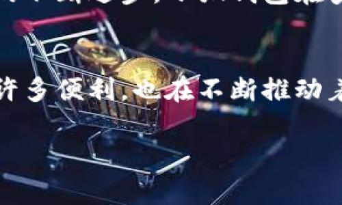 小狐钱包是干什么的呀

小狐钱包是一款近年来在数字钱包领域逐渐崭露头角的产品，旨在为用户提供便捷、安全的金融服务。从线上购物到资金管理，小狐钱包都能为用户的生活带来便利。接下来，让我们深入探讨小狐钱包的功能与特点，以及它在日常生活中的实际应用。

什么是小狐钱包？
小狐钱包是一个集成了多种金融服务的数字钱包，用户可以通过这个平台完成各种支付、转账、理财等功能。相比传统的钱包，小狐钱包具有更高的安全性和灵活性，能够支持多种货币和支付方式，从而为用户提供更加多样化的选择。

小狐钱包的主要功能
1. **支付功能**：小狐钱包支持各种支付方式，包括二维码支付、在线支付等。这使得用户在购物时，不再需要携带大量现金，只需通过手机一键支付即可，极大地提升了购物的便利性。

2. **转账功能**：无论是朋友间的小额转账，还是商家与消费者之间的交易，小狐钱包都能快速完成。用户只需输入对方的账户信息，轻松转账，省时又省力。

3. **理财服务**：小狐钱包还提供了理财产品，让用户能够轻松管理闲置资金，获取一定的收益。从定期存款到货币基金，用户可以根据自己的需求选择适合的理财方式。

4. **优惠活动**：小狐钱包经常推出各类优惠活动，比如购物返现、签到奖励等，用户可以通过参与这些活动来获得额外的福利，提升使用体验。

5. **安全保障**：在数字支付风险日益增加的背景下，小狐钱包注重用户的信息安全，采用多重加密技术，确保用户的资金和隐私信息不被泄露，为用户提供了一个安全可靠的支付环境。

小狐钱包的使用场景
小狐钱包的应用场景非常广泛，从日常的购物到旅行的管理，无处不在。下面是一些具体的使用场景：

1. **日常消费**：在超市、餐厅、商场等场所，用户可以使用小狐钱包扫描二维码进行支付，避免了携带现金的麻烦。这种支付方式不仅快捷，而且安全，不容易丢失。

2. **线上购物**：在各大电商平台上，用户可以选择小狐钱包作为支付方式，通过快捷支付直接完成订单。不仅能够享受购物的乐趣，还能享受小狐钱包提供的优惠活动。

3. **朋友之间的转账**：当需要给朋友转账时，用户可以通过小狐钱包简单地输入对方的信息，快速完成转账，避免了传统银行转账的繁琐程序。

4. **旅游出行**：旅行时，小狐钱包可以帮助用户进行货币兑换，轻松管理不同国家的货币。而在国外消费时，用户也可使用小狐钱包进行支付，避免了多次兑换带来的损失。

小狐钱包的优势
与其他数字钱包相比，小狐钱包有着自己独特的优势。首先是**便捷性**，用户可以随时随地通过手机进行支付和管理资金，极大地提升了用户的生活效率。其次是**安全性**，小狐钱包采用最新的加密技术，为用户的资金和信息提供了强有力的保护。此外，小狐钱包还不断推出创新的金融服务，致力于满足用户多样化的需求。

小狐钱包的不足之处
虽然小狐钱包在很多方面都表现出色，但仍有一些不足之处。例如，部分用户可能对数字钱包的使用还不够熟悉，尤其是在安全方面对其产生疑虑。另外，有些用户可能会因为没有足够的网络覆盖而无法正常使用小狐钱包，这在一定程度上影响了用户体验。

小狐钱包的未来发展
未来，小狐钱包有望进一步拓展市场，推出更多的金融服务，以满足日益增长的用户需求。随着数字支付的普及，小狐钱包将逐渐成为用户生活中不可或缺的一部分。此外，随着技术的不断进步，小狐钱包在安全性和用户友好性方面也将不断提升，力求为用户提供更好的服务。

总结
综上所述，小狐钱包凭借其便捷、安全的特性，正逐渐成为数字钱包领域的重要一员。通过对其功能、使用场景和发展前景的分析，我们可以看到，小狐钱包不仅为用户的生活带来了许多便利，也在不断推动着数字金融的创新。无论是日常消费、朋友间的转账，还是旅游中的货币管理，小狐钱包都展现出了强大的实用性。随着技术的不断进步和市场的不断拓展，小狐钱包的未来无限光明。

小狐钱包, 数字钱包, 支付方式, 理财服务, 用户体验/guanjianci