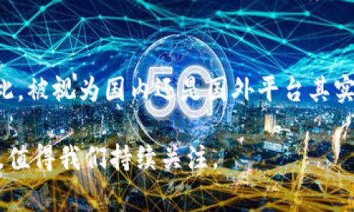   OKEx：国内还是国外的加密货币交易平台? / 

 guanjianci OKEx, 加密货币, 交易平台, 国内, 国外 /guanjianci 

引言：加密货币交易的普及
近年来，随着区块链技术的迅猛发展和加密货币的普及，越来越多的人开始关注这一新兴领域。尤其是在国内，虽然政策相对严谨，但依然有许多人对加密货币交易产生浓厚兴趣。而提到加密货币交易所，OKEx无疑是一个备受瞩目的名字。那么，OKEx究竟是一个国内的平台还是国外的平台呢？

OKEx的起源与发展
OKEx成立于2014年，最初设立于中国，在短短几年的时间里迅速崛起，成为全球最大的加密货币交易平台之一。根据资料显示，OKEx最初是由中国企业OKCoin发展而来，旨在为用户提供一个安全、便捷的数字货币交易环境。尽管OKEx在起步阶段与中国市场密切相关，但随着全球市场的拓展，其业务重心逐渐向海外市场转移，尤其是在马耳他、香港等地建立了办事处和数据中心。

国内与国外的市场定位
在探讨OKEx的身份时，我们必须关注其市场定位。虽然该平台最初是由中国团队创立的，但在2017年和2018年，中国政府对加密货币交易的严格监管政策出台后，OKEx迅速做出反应，将总部迁至海外。这一决策在一方面是为了规避政策风险，另一方面也是为了更好地服务全球用户。因此，从某种程度上来说，尽管OKEx的起源在国内，但其如今的运营更多地符合国际化趋势。

平台的全球布局
OKEx为满足不同国家和地区用户的需求，逐步建立起了多语言、多币种支持的交易环境。用户不仅可以使用加密货币进行交易，更可以使用法币充值。这种灵活性使得OKEx吸引了来自全球不同地区的用户，为平台带来了更大的流动性和活跃度。同时，OKEx还积极参与国际市场活动，如区块链峰会、加密货币展览等，进一步巩固其国际市场的地位。

与其他交易平台的对比
在了解OKEx的背景之后，我们可以将其与其他知名的交易平台进行对比，比如币安（Binance）和火币（Huobi）。币安与OKEx相似，也是在国内起步，但现已成为全球化的领导者。相较而言，火币虽也具备国际化的特点，但其仍然在某些方面与中国市场保持紧密的联系。因此，OKEx在这场国际化竞争中，仍然处于一个独特的地位，既有中国平台的优势，又具备国际化运营的灵活性。

OKEx的安全性与合规性
谈及加密货币交易所，用户最关心的无疑是安全性与合规性。OKEx在这方面也有不少优势。在平台上线之初，就以高标准的安全防范措施而闻名。采用冷钱包储存大部分资产，并且设有双重身份验证等安全保护机制，尽可能降低用户资产被盗的风险。此外，OKEx在多国注册并遵循当地法律法规进行运营，从而增强了合规性，提升了用户的信任度。

用户体验与产品多样性
对于许多用户来说，选择一个交易平台不仅仅是看其安全性和合规性，还有其用户体验和产品的多样性。OKEx具备高效的交易引擎，其界面的设计也较为友好。平台支持的交易对非常丰富，包括法币交易、现货交易、合约交易等，也提供交易机器人等工具，满足不同用户的需求。这些都在一定程度上提升了用户的参与度与满意度。

未来的发展方向
展望未来，OKEx将继续致力于扩展其国际市场和产品链，尤其是在DeFi（去中心化金融）、NFT（非同质化代币）等新兴领域的探索。此外，OKEx也在不断寻找与区块链技术相关的合作机会，如技术开发、跨境支付等，以便为用户提供更多创新的金融服务。从当前的发展趋势来看，OKEx将在全球范围内持续发力，用户也可以期待更具多样化的产品和更高效的服务。

总结：OKEx的身份与定位
综上所述，OKEx虽起源于国内，但现已成为一个典型的国际化交易平台。受益于其灵活的市场策略与国际布局，OKEx在全球范围内吸引了大量用户，其发展势头依然强劲。因此，被视为国内还是国外平台其实并没有绝对的答案，而是取决于用户如何理解这两个维度。

无论是国内的投资者还是海外的用户，OKEx都提供了丰富的选择，满足不同消费者的需求。随着加密货币的不断演变，未来OKEx如何在这片竞争激烈的市场中保持领先地位，值得我们持续关注。