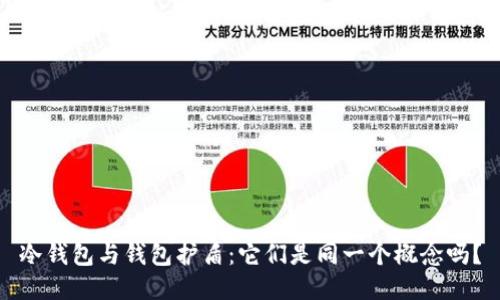 冷钱包与钱包护盾:它们是同一个概念吗?