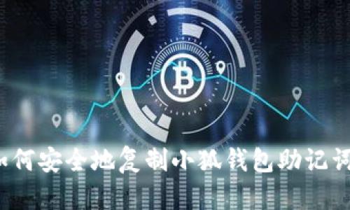 如何安全地复制小狐钱包助记词?