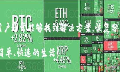   小狐钱包分身无法使用的原因及解决方法 / 

 guanjianci 小狐钱包, 分身, 使用问题, 解决方案, 手机钱包 /guanjianci 

引言

随着数字支付的普及，越来越多的人选择使用手机钱包进行日常交易。而小狐钱包作为一款备受欢迎的数字钱包应用，因其便捷的功能和安全的保障吸引了大量用户。然而，很多人反映小狐钱包的分身功能无法正常使用，这引发了不少用户的疑问。本文将详细分析小狐钱包分身无法使用的原因，并提供相应的解决方案，以帮助大家顺利使用这一功能。

小狐钱包分身功能简介

首先，让我们了解小狐钱包的分身功能。小狐钱包分身是指用户可以在同一手机上创建多个小狐钱包账户，以便方便地管理不同的支付需求。例如，一位用户可能想要分开管理个人消费和工作相关支出，而小狐钱包的分身功能正好满足了这一需求。

这一功能的实现在一定程度上提升了用户的使用体验，尤其是在资金管理和账目清晰度上。然而，有些用户在尝试使用这一功能时却遇到了障碍，影响了他们的使用体验。

分身功能无法使用的常见原因

接下来，我们来看看小狐钱包分身功能无法使用的常见原因。这些问题可能涉及应用设置、设备兼容性以及网络环境等多个方面。

h41. 应用设置问题/h4

首先，分身功能的启用通常需要在应用设置中进行相应的调整。用户可能没有正确设置分身功能，导致其无法正常使用。例如，有些用户在安装后未授权相关权限，或者在设置中未勾选“启用分身”选项。在这种情况下，用户只需进入小狐钱包的设置页面，仔细检查并进行必要的设置即可。

h42. 设备兼容性问题/h4

不同的手机设备在性能和系统版本上存在差异，影响小狐钱包的功能表现。有些旧款手机可能因为系统版本过低而不支持最新的小狐钱包功能，或者因为内存不足导致应用运行不流畅。这时，建议用户查看设备的系统更新情况，必要时进行系统升级，或者考虑更换设备。

h43. 网络环境因素/h4

使用小狐钱包分身需要稳定的网络环境。如果网络连接不稳定，可能导致分身功能无法正常使用。例如，当用户在公共Wi-Fi环境下，网络不稳定或被限制时，便会出现功能失效的现象。在这种情况下，用户可以尝试切换到稳定的移动网络，或者重启路由器以恢复网络稳定性。

h44. 应用版本过旧/h4

随着技术的进步，小狐钱包也不断推出新版本以修复bug和提高用户体验。如果用户的应用版本过旧，可能无法使用分身功能。因此，用户需要定期检查并更新小狐钱包到最新版本，以确保所有功能正常运行。可以通过应用商店轻松进行版本更新。

h45. 账户问题/h4

最后，到账户本身的问题也可能导致分身功能无法使用。例如，如果用户的账户存在异常或被限制，分身功能将受到影响。在这种情况下，用户需要联系小狐钱包客服，确认账户安全与功能恢复。

解决小狐钱包分身无法使用的方法

了解了小狐钱包分身无法使用的原因后，接下来我们来看一些实用的解决方案。这些方法可以帮助用户尽快恢复分身功能，使他们能够更方便地管理日常支付。

h41. 检查应用设置/h4

首先，用户应该深入检查小狐钱包的应用设置。在设置页面中，确认“启用分身”选项已勾选，并确保应用拥有必要的权限，如存储、网络等。此外，还应确认是否启用了多账户管理功能。如果没有，建议手动启用以便使用分身。

h42. 升级设备系统/h4

如果你的设备系统版本较低，请考虑进行更新。系统版本的更新通常会伴随着安全性和兼容性的改善，可以解决应用使用过程中的各种问题。在设置中寻找“系统更新”选项，按指示进行更新即可。

h43. 切换网络连接/h4

在使用分身功能时，保持网络连接的稳定是至关重要的。用户可以尝试切换到更稳定的网络，如个人热点，或者选择不同的Wi-Fi网络。此外，重启路由器或设备也可以帮助解决一些临时的网络问题。

h44. 更新应用版本/h4

定期更新小狐钱包应用是确保其正常运行的重要步骤。用户可以通过应用商店或官网下载最新版本，确保应用的所有功能都在正常运行。从商店中检查可用更新并进行下载，以防止因版本过旧而导致的问题。

h45. 联系客服/h4

如果以上方法无法解决问题，用户可以考虑直接联系小狐钱包的客服团队。客服通常能够提供关于账户状态、功能恢复的具体指导，帮助用户解决面临的各种问题。通过反馈问题，也能帮助开发团队了解用户需求，进一步改善产品。

总结

总而言之，小狐钱包的分身功能虽为用户提供了便利，却也在使用过程中面临着一些问题。通过认真排查应用设置、设备兼容性、网络环境和版本更新等因素，用户通常能够找到解决方案，恢复分身功能。希望本文能对广大小狐钱包用户提供有益的帮助，让大家享受更便捷安全的数字支付体验。

如果你有更多关于小狐钱包的使用经验或问题，可以在评论区分享，或者与我们一起探讨数字支付的未来发展趋势。愿每位用户都能在智能支付的时代，享受简单、快速的生活！