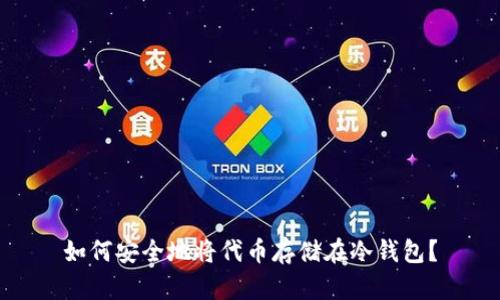 如何安全地将代币存储在冷钱包?
