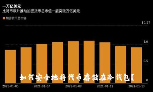 如何安全地将代币存储在冷钱包?