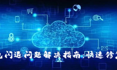 小狐钱包闪退问题解决指南：快速修复与技巧