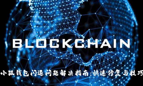 小狐钱包闪退问题解决指南：快速修复与技巧