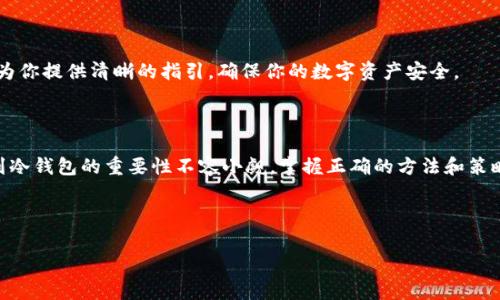 在数字货币的世界里，保护资产安全是每个投资者最关心的问题之一。随着市场的波动和各类风险的出现，将资产从热钱包转移到冷钱包，成为了一种广泛采用的安全措施。例如，pig币作为一种相对新兴的数字货币，许多投资者可能会考虑将其转移到冷钱包，以确保其长期持有的安全性。接下来，我们将深入探讨如何将pig币转移到冷钱包的具体步骤，以及需要注意的一些事项。

什么是冷钱包？为什么要使用冷钱包？

冷钱包是指与互联网断开的存储设备，通常用于存储加密货币。与热钱包相比，冷钱包提供了更高的安全性。在许多情况下，热钱包由于常常连接互联网而容易受到黑客攻击与其他安全隐患。这就是为什么在长时间持有或投资较大金额时，使用冷钱包的优势尤为明显。

冷钱包常见的形式包括硬件钱包和纸钱包。硬件钱包，如Trezor和Ledger，采用安全芯片来确保私钥的安全存储。而纸钱包，则是通过生成公钥和私钥的二维码打印在纸上，确保没有电子设备的介入。

如何将pig币转移到冷钱包

将pig币从热钱包转移到冷钱包的过程并不复杂，但需要仔细遵循每一个步骤，以确保资金的安全。以下是该过程的详细描述：

步骤一：准备冷钱包

在进行转账之前，首先需要确保你的冷钱包已经设置完毕并且运行正常。

如果你使用的是硬件钱包，首先要连接到你的计算机或移动设备中，并按照说明书设置钱包。如果是纸钱包，则需要创建一个新钱包，确保将私钥和公钥安全存储。

步骤二：获取pig币的接收地址

无论是使用硬件钱包还是纸钱包，你都需要获取冷钱包的接收地址。这个地址是一个用来接收pig币的字符串。

在你的冷钱包软件界面中选择