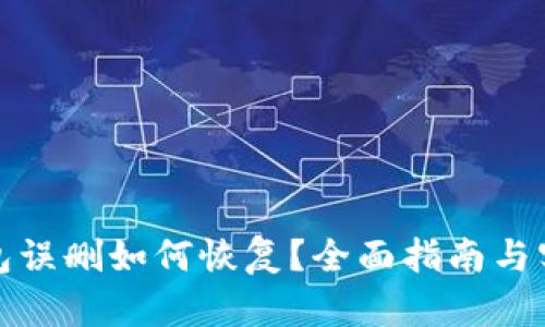 小狐钱包误删如何恢复?全面指南与实用技巧