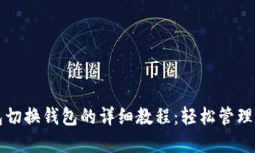 小狐钱包切换钱包的详细教程：轻松管理数字资产