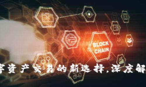 比特派:数字资产交易的新选择,深度解析交易功能