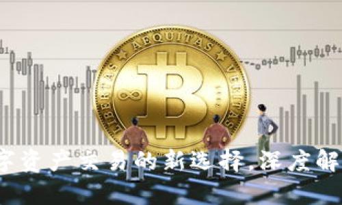 比特派:数字资产交易的新选择,深度解析交易功能