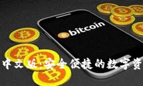 小狐钱包官网中文版:安全便捷的数字资产管理新选择