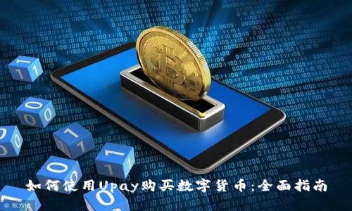 如何使用Upay购买数字货币:全面指南