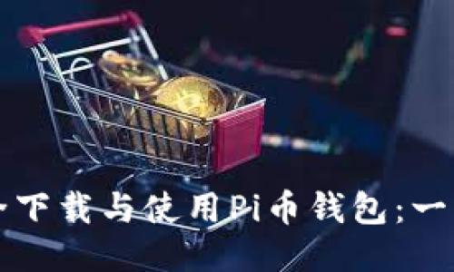 如何安全下载与使用Pi币钱包:一步步指南