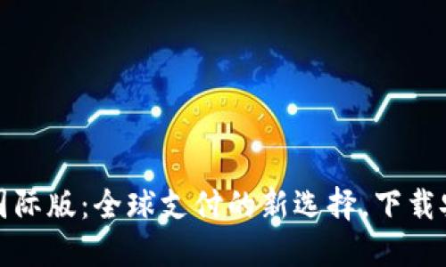 小狐钱包国际版:全球支付的新选择,下载安装全攻略
