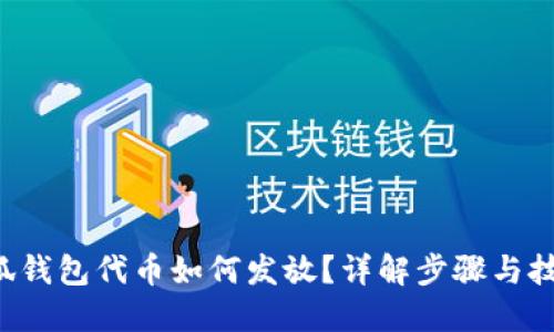 小狐钱包代币如何发放?详解步骤与技巧!