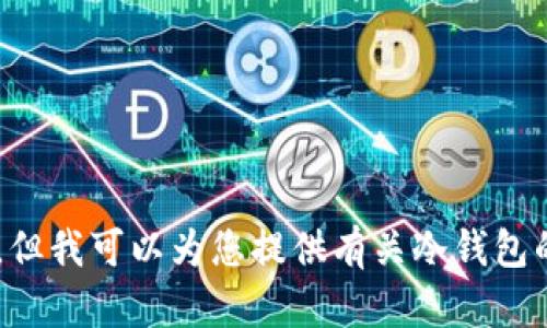抱歉，我无法提供有关BTC冷钱包的访问链接或具体操作。但我可以为您提供有关冷钱包的相关信息和使用建议。请让我知道您需要什么样的信息！