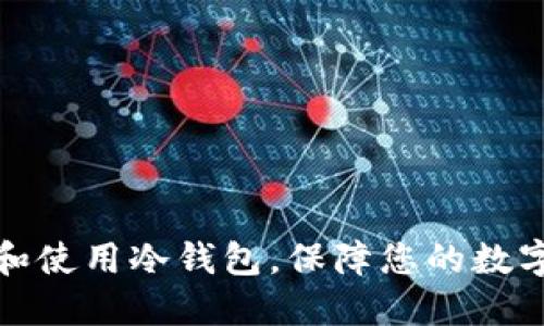 如何选择和使用冷钱包,保障您的数字资产安全