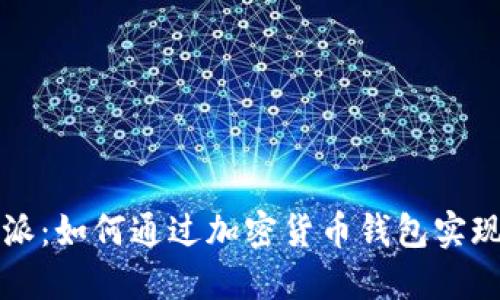 比特派:如何通过加密货币钱包实现盈利