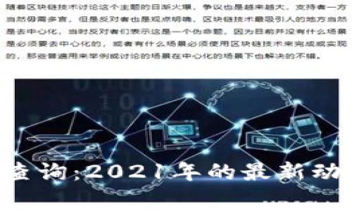 U钱包与征信查询:2021年的最新动态和注意事项