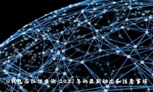 U钱包与征信查询:2021年的最新动态和注意事项