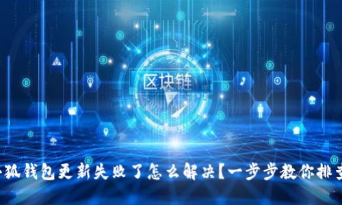 小狐钱包更新失败了怎么解决?一步步教你排查!