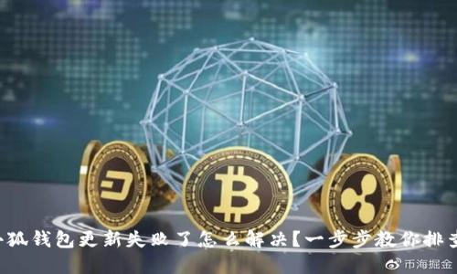 小狐钱包更新失败了怎么解决?一步步教你排查!