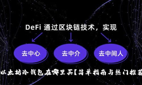 以太坊冷钱包在哪里买？简单指南与热门推荐