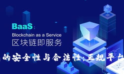 探究Copay钱包的安全性与合法性:正规平台还是风险领域?