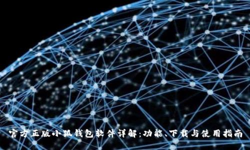 官方正版小狐钱包软件详解:功能、下载与使用指南