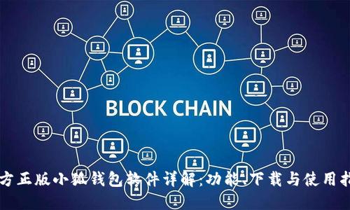 官方正版小狐钱包软件详解:功能、下载与使用指南