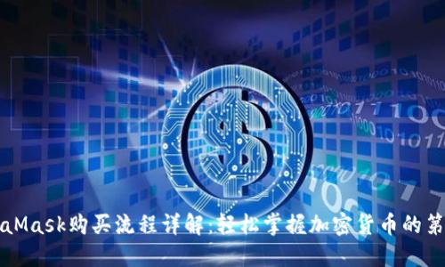 MetaMask购买流程详解:轻松掌握加密货币的第一步