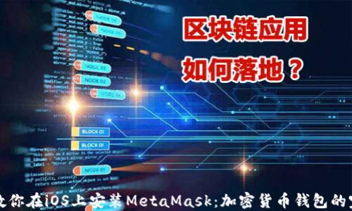 轻松一步步教你在iOS上安装MetaMask:加密货币钱包的完美入门指南