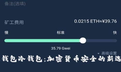 IM钱包冷钱包:加密货币安全的新选择